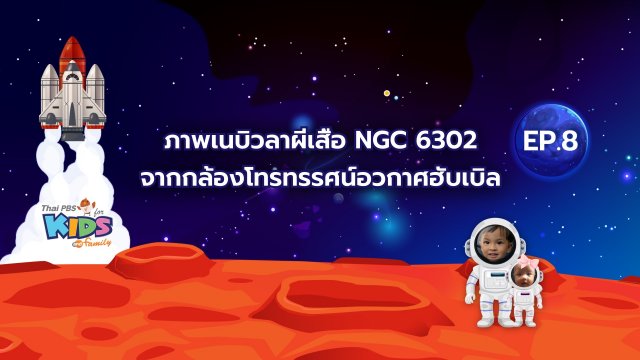 เนบิวลาผีเสื้อ NGC 6302