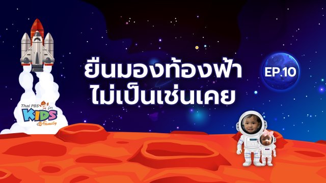 ยืนมองท้องฟ้า ไม่เป็นเช่นเคย
