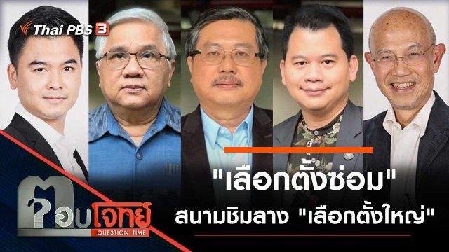 "เลือกตั้งซ่อม" สนามชิมลาง "เลือกตั้งใหญ่"