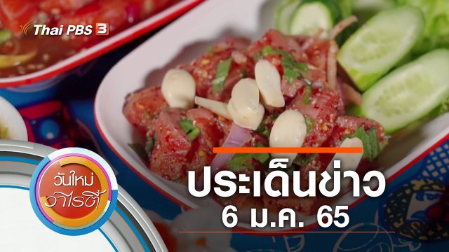 ประเด็นข่าว (6 ม.ค. 65)