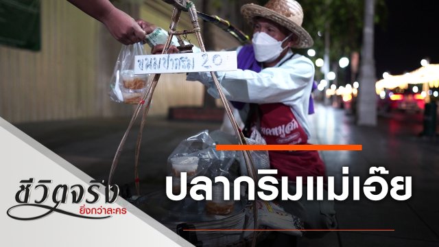 ปลากริมแม่เอ๊ย