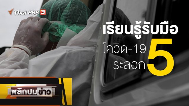 เรียนรู้รับมือโควิด-19 ระลอก 5