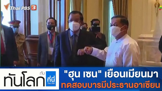 ประเด็นข่าว (7 ม.ค. 65)