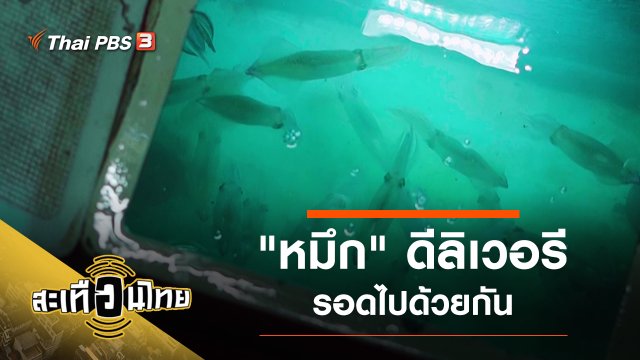 ​"หมึก" ดีลิเวอรี รอดไปด้วยกัน