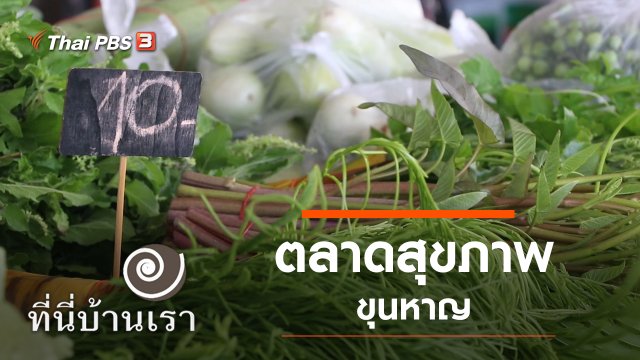 ตลาดสุขภาพขุนหาญ