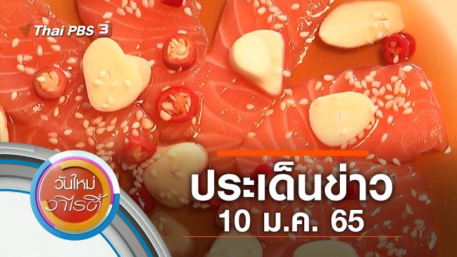 ประเด็นข่าว (10 ม.ค. 65)