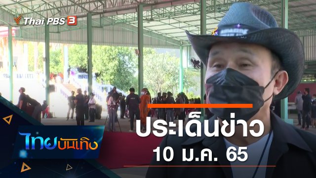 ประเด็นข่าว (10 ม.ค. 65)