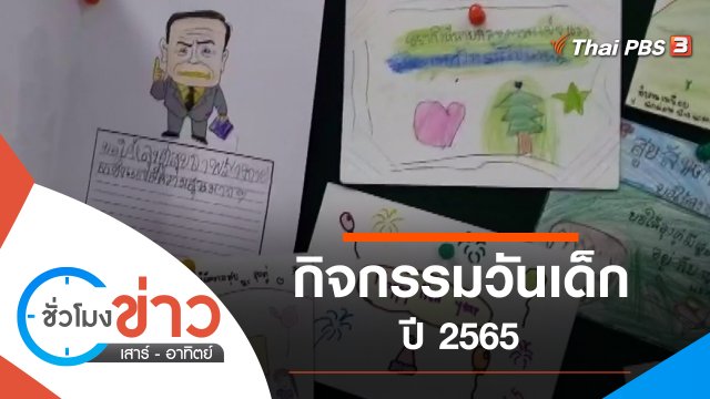 ประเด็นข่าว (8 ม.ค. 65)