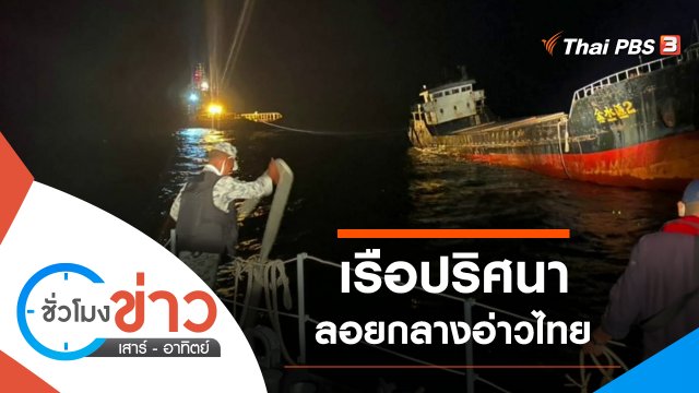 ประเด็นข่าว (9 ม.ค. 65)