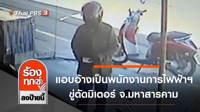 แอบอ้างเป็นพนักงานการไฟฟ้าฯ ขู่ตัดมิเตอร์ จ.มหาสารคาม