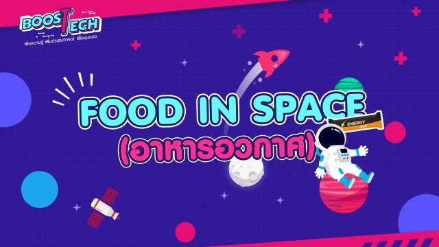 Boost Tech - Food in Space อาหารในอวกาศ
