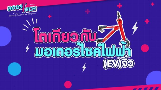 Boost Tech - โตเกียวกับมอเตอร์ไซค์ไฟฟ้า (EV) จิ๋ว