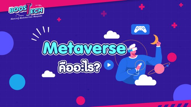 Boost Tech - Metaverse คืออะไร ?