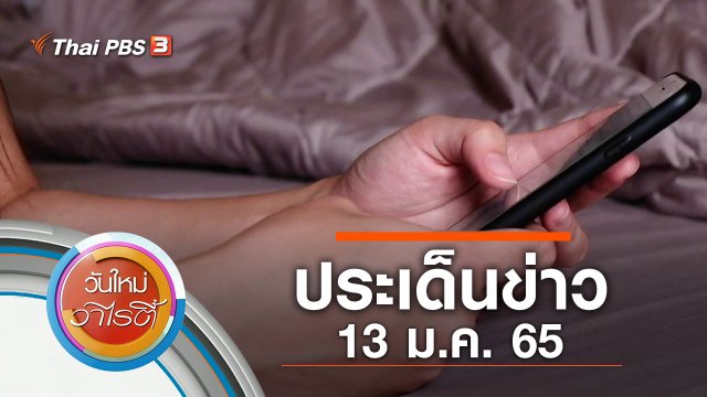 ประเด็นข่าว (13 ม.ค. 65)