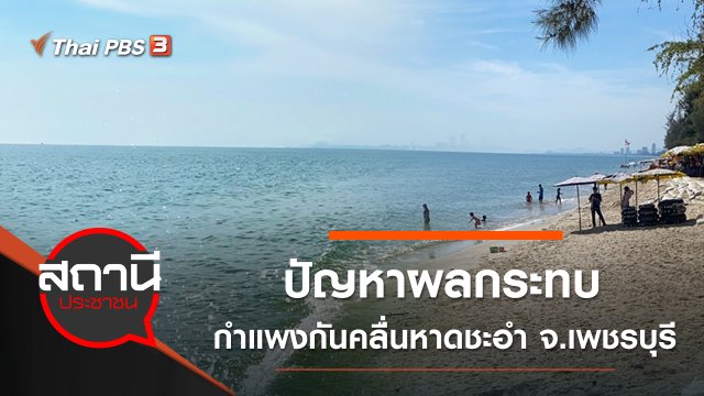 ปัญหาผลกระทบกำแพงกันคลื่นหาดชะอำ จ.เพชรบุรี