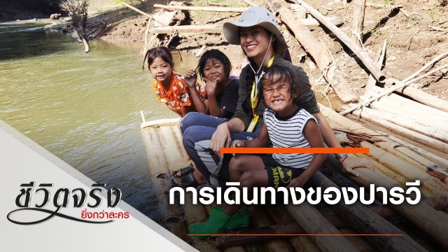 การเดินทางของปารวี