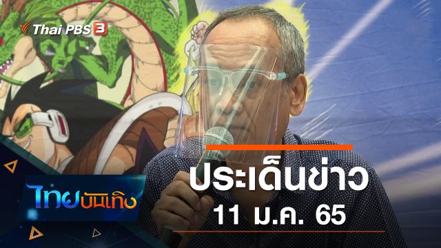 ประเด็นข่าว (11 ม.ค. 65)