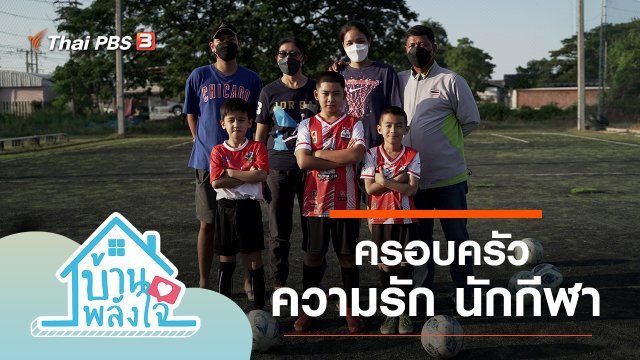 ครอบครัว ความรัก นักกีฬา