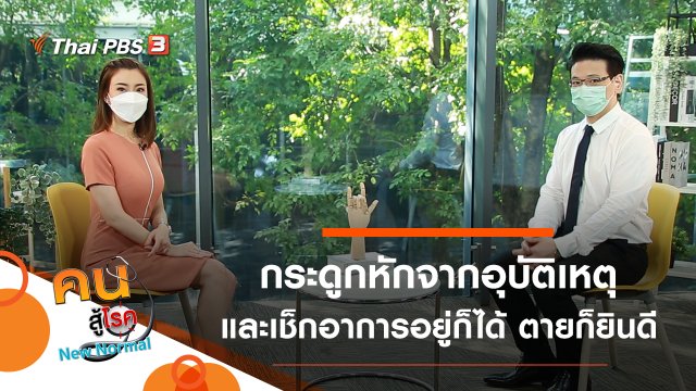 กระดูกหักจากอุบัติเหตุ, เช็กอาการอยู่ก็ได้ตายก็ยินดี