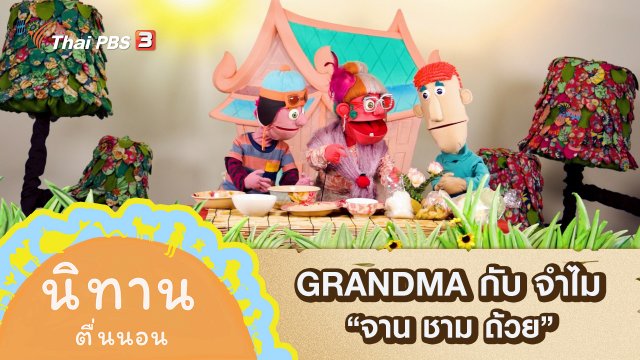 GRANDMA กับ จำไม : จาน ชาม ถ้วย