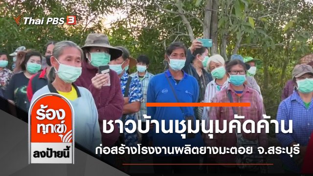 ชาวบ้านชุมนุมคัดค้าน ก่อสร้างโรงงานผลิตยางมะตอย จ.สระบุรี