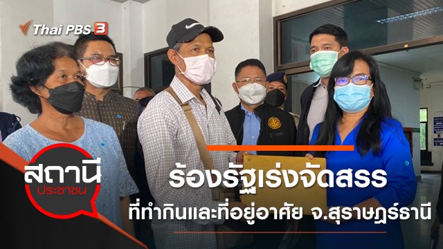 ร้องรัฐเร่งจัดสรรที่ทำกินและที่อยู่อาศัย อ.นาสาร จ.สุราษฎร์ธานี