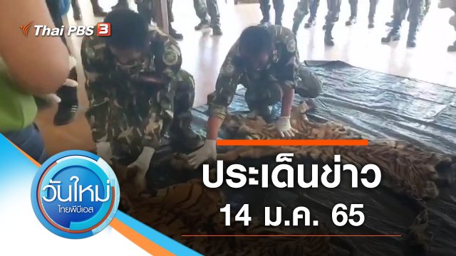ประเด็นข่าว (14 ม.ค. 65)