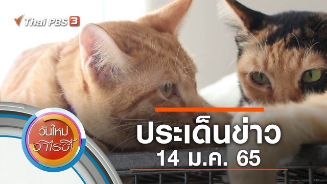ประเด็นข่าว (14 ม.ค. 65)