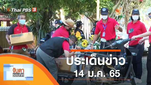 ประเด็นข่าว (14 ม.ค. 65)