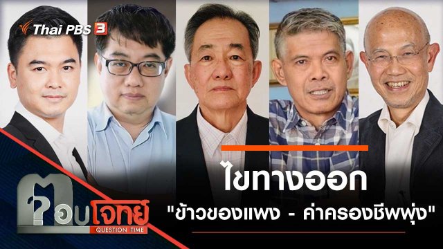 ไขทางออก "ข้าวของแพง - ค่าครองชีพพุ่ง"