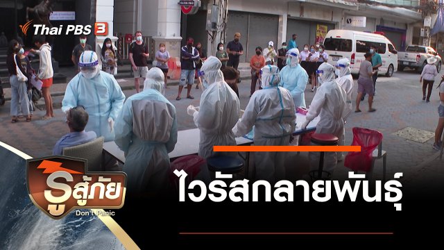 ​ไวรัสกลายพันธุ์