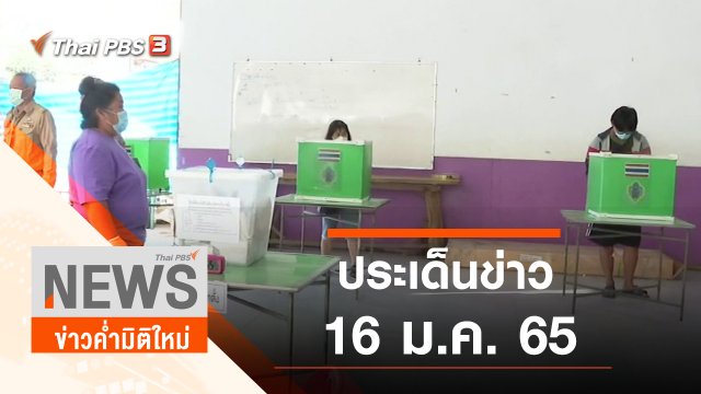ประเด็นข่าว (16 ม.ค. 65)