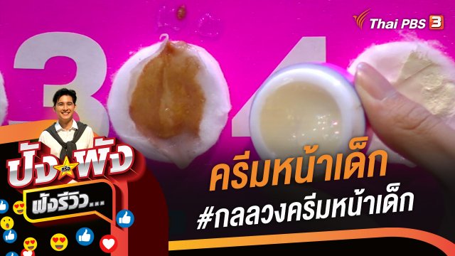 ครีมหน้าเด็ก #กลลวงครีมหน้าเด็ก