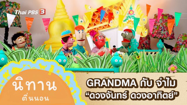 GRANDMA กับ จำไม : ดวงจันทร์ ดวงอาทิตย์