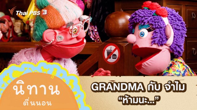 GRANDMA กับ จำไม : ห้ามนะ...