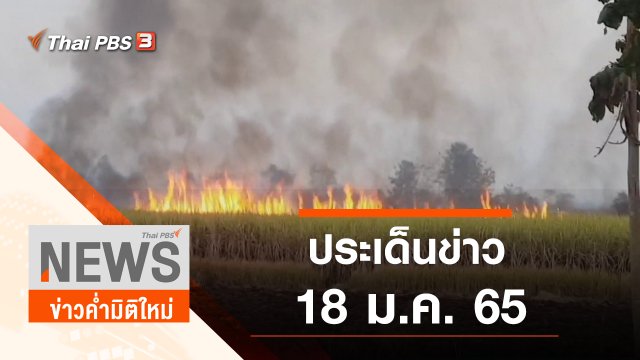 ประเด็นข่าว (18 ม.ค. 65)