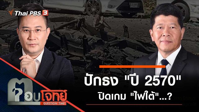 ปักธง "ปี 2570" ปิดเกม "ไฟใต้"…?