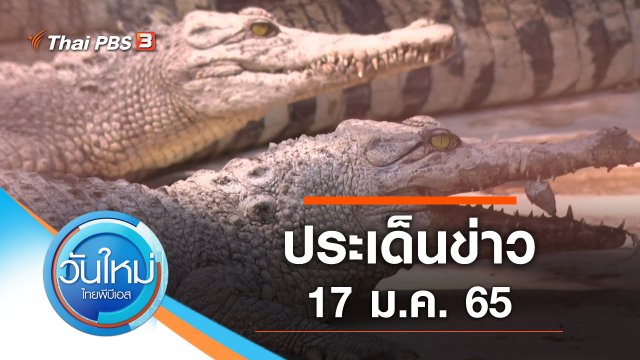 ประเด็นข่าว (17 ม.ค. 65)