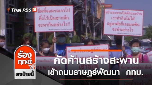 คัดค้านสร้างสะพานเข้าถนนราษฎร์พัฒนา เขตสะพานสูง กทม.