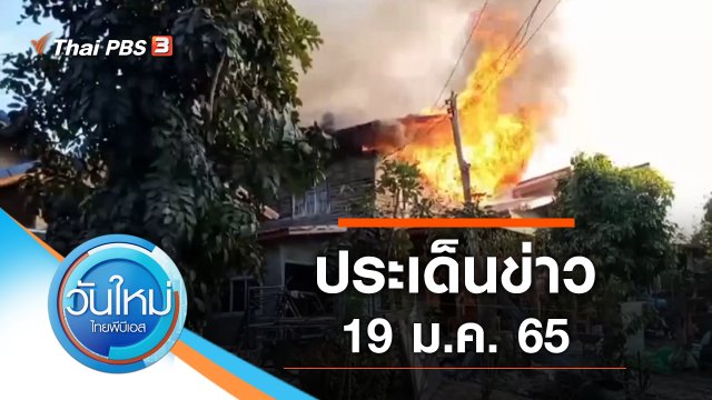 ประเด็นข่าว (19 ม.ค. 65)