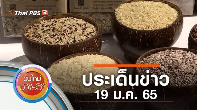 ประเด็นข่าว (19 ม.ค. 65)