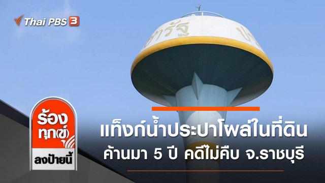 แท็งก์น้ำประปาโผล่ในที่ดิน ค้านมา 5 ปี คดีไม่คืบ จ.ราชบุรี