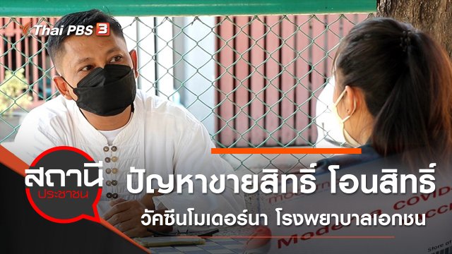 ปัญหาขายสิทธิ์ โอนสิทธิ์ วัคซีนโมเดอร์นา โรงพยาบาลเอกชน