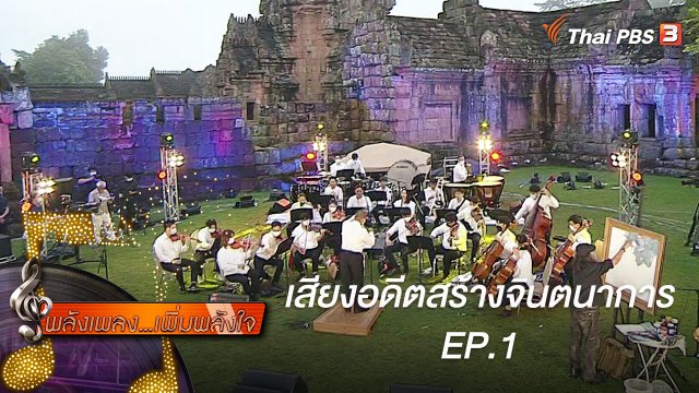 เสียงอดีตสร้างจินตนาการ EP.1