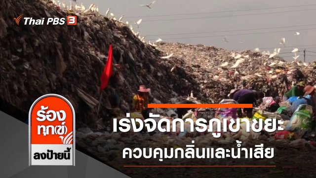 เร่งจัดการภูเขาขยะ ควบคุมกลิ่นและน้ำเสีย จ.นครศรีธรรมราช