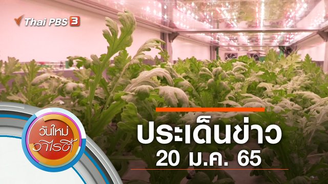 ประเด็นข่าว (20 ม.ค. 65)