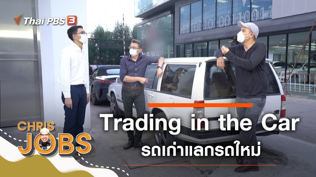 Trading in the Car