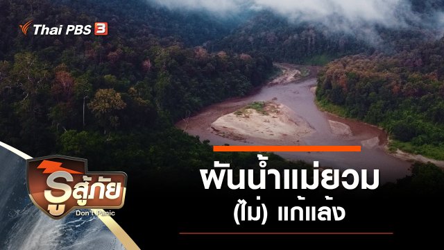 ​ผันน้ำแม่ยวม (ไม่) แก้แล้ง