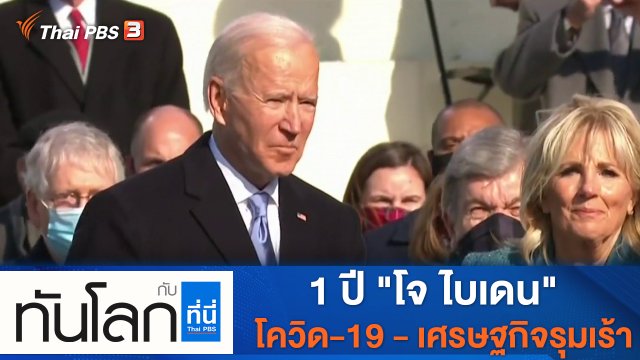 ประเด็นข่าว (20 ม.ค. 65)