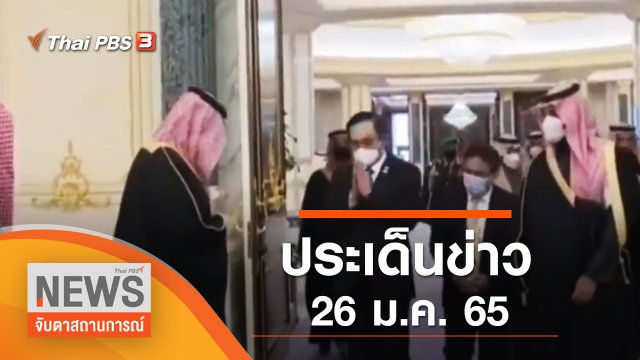 ประเด็นข่าว (26 ม.ค. 65)